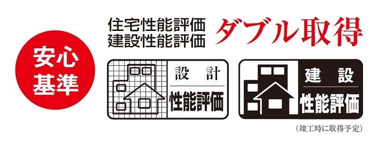 構造・工法・仕様 設計・建築性能評価ダブル取得 設計性能評価取得済み、建設性能評価は竣工次第取得予定。第三者機関により評価される制度です。評価書は引き渡し時にお渡しいたします。