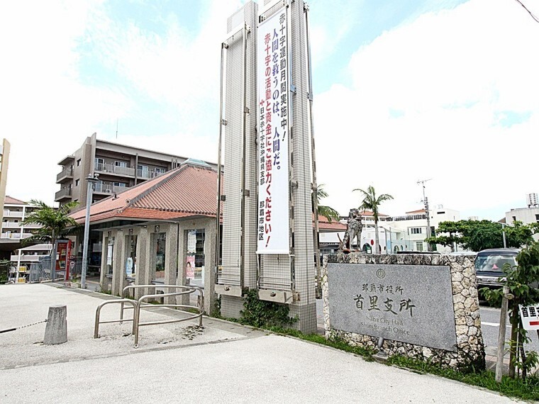 役所 那覇市役所首里支所