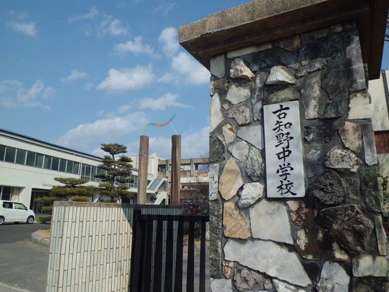 中学校 古知野中学校