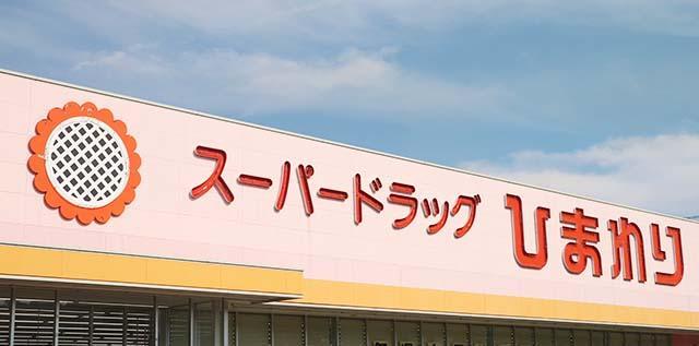 スーパー スーパードラッグひまわり木之庄店