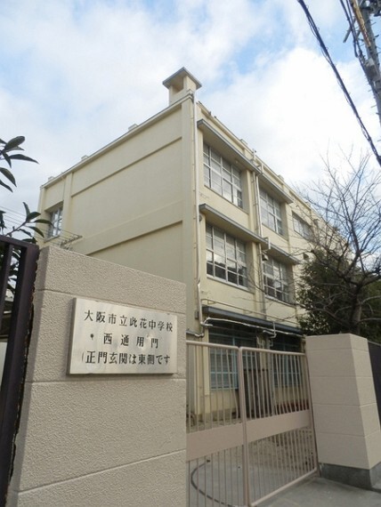中学校 大阪市立此花中学校 此花中学校