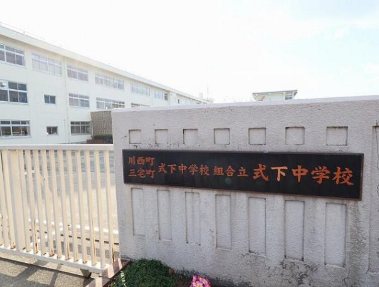 中学校 式下中学校