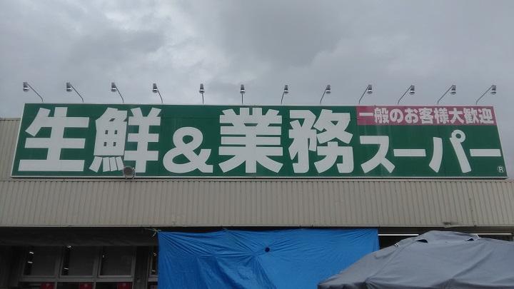 スーパー 業務スーパー園田店まで385m