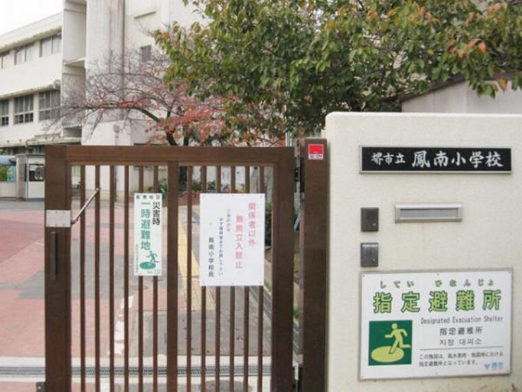 小学校 鳳南小学校