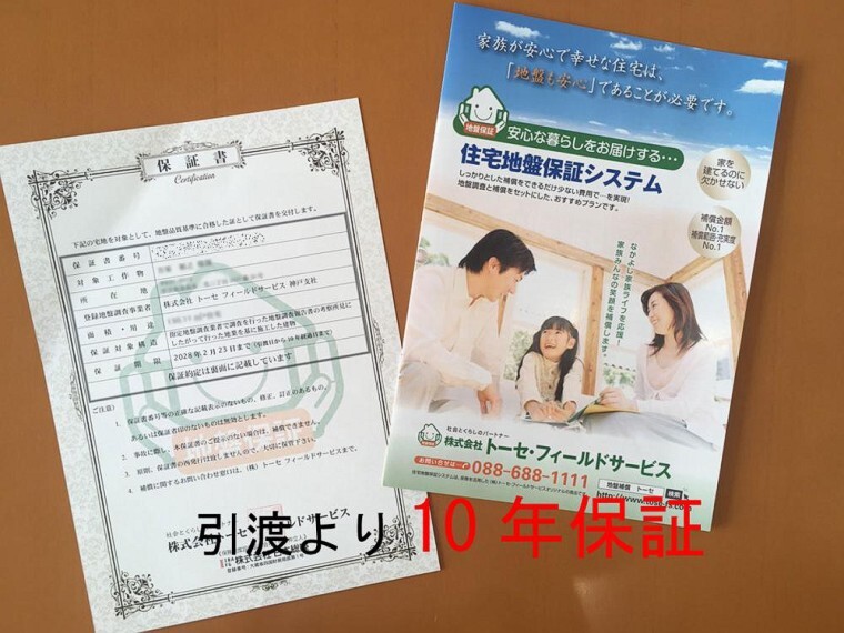 【地盤保証】 安心のお引渡し日より10年間保証。
