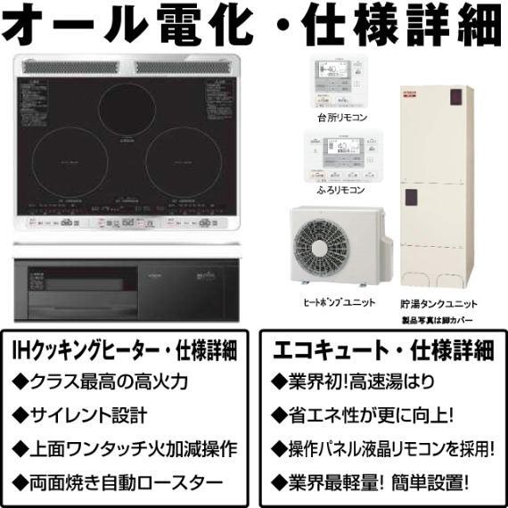 発電・温水設備 IHクッキングヒーター・エコキュート搭載のオール電化住宅。深夜電力を使いお湯を作るので、経済的で光熱費の節約になります。