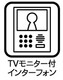TVモニター付きインターフォン 奥様やお子さんのみの在宅も安心。ボタンひとつで通話が可能です。 突然の来訪も時間帯に関係なく鮮明な画像で確認することが出来ます。