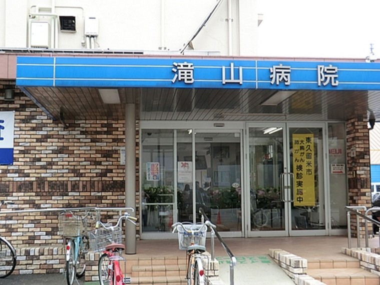 病院 滝山病院 徒歩5分(約400m)