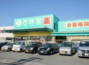 ドラッグストア 杏林堂掛川下垂木店 車で約2分