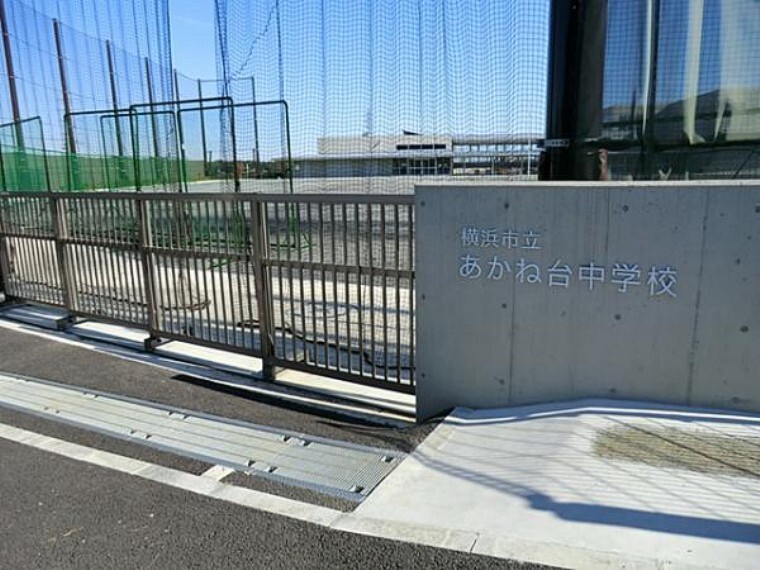 中学校 横浜市立あかね台中学校240m