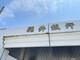銀行 福井銀行 勝見支店