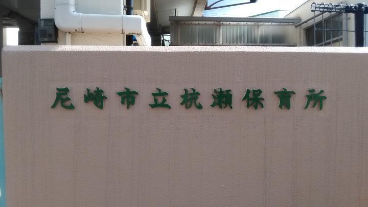 幼稚園・保育園 尼崎市立杭瀬保育所まで530m 徒歩7分