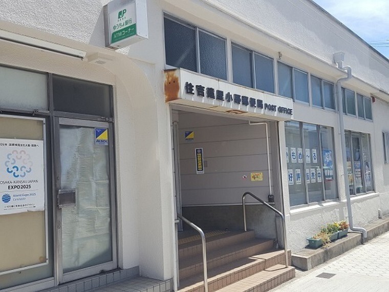 郵便局 住吉遠里小野郵便局