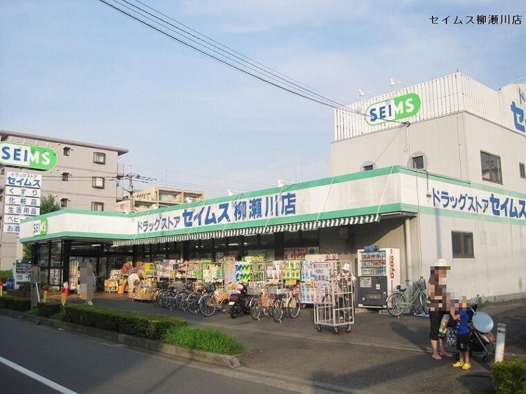 ドラッグストア 【ドラッグストア】ドラッグセイムス柳瀬川店まで827m