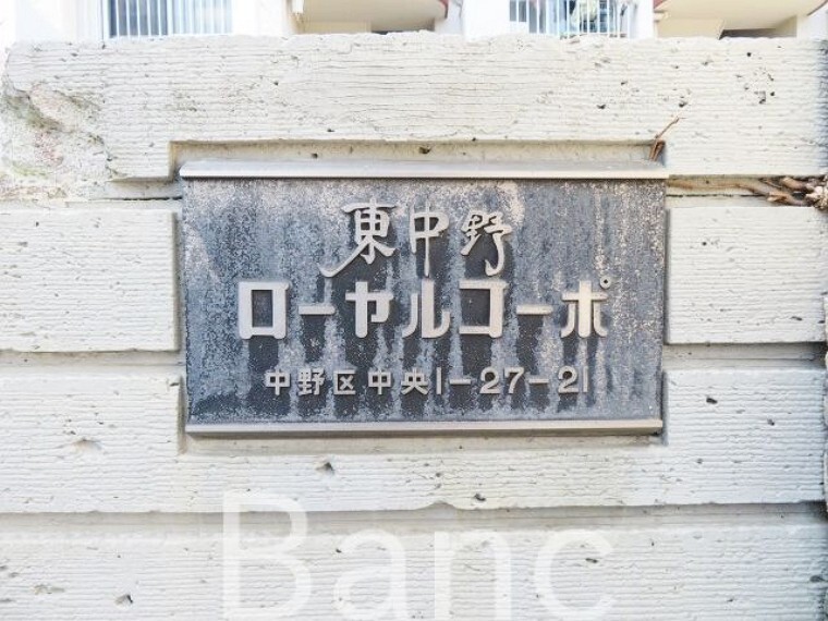 東中野ローヤルコーポ お気軽にお問合せくださいませ。