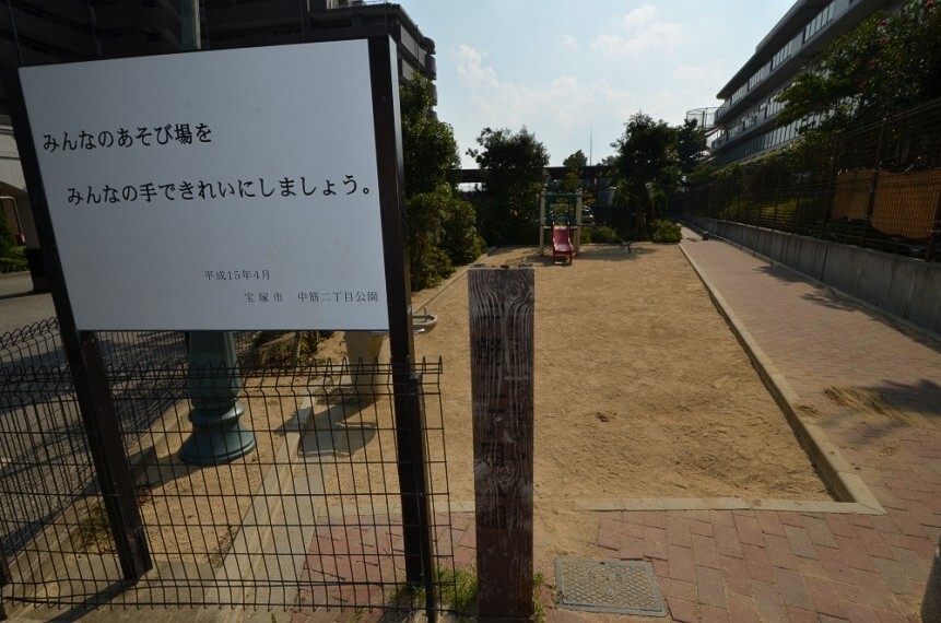 公園 【公園】中筋二丁目公園まで533m