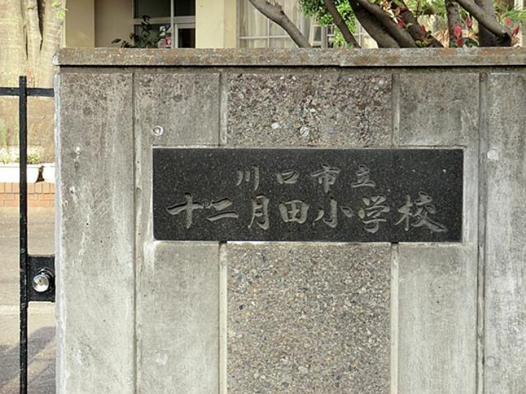 小学校 十二月田小学校
