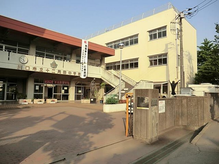 中学校 十二月田中学校