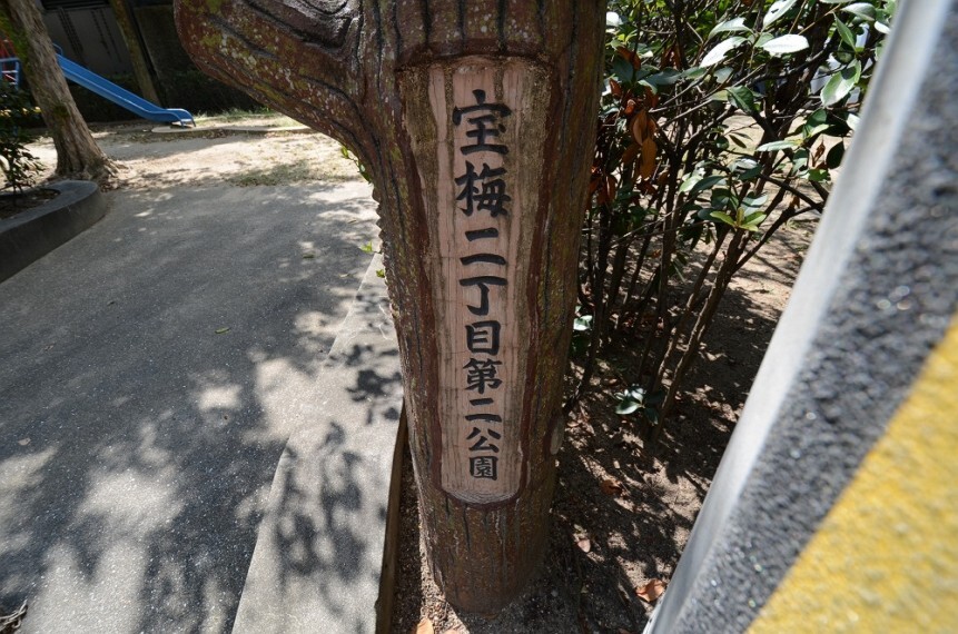 公園 【公園】宝梅2丁目第2公園まで437m