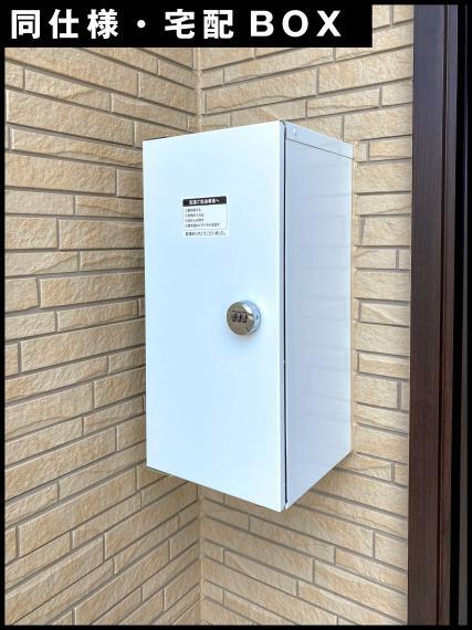 宅配ボックスが、標準装備。ダイヤル式の暗証番号タイプになっており、留守中でも、宅配業者から荷物の受取が出来るので、大変便利です。
