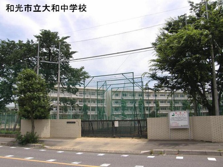 中学校 【中学校】和光市立 大和中学校まで1084m