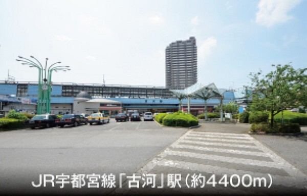 (車で5分)。JR宇都宮線、上野東京ライン・湘南新宿ラインが利用でき、都心への通勤通学も便利です。
