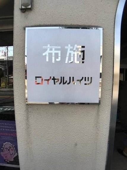 現況写真 マンションエンブレム