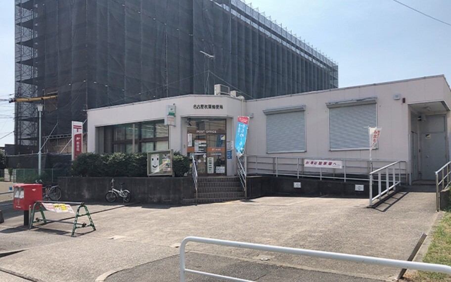 名古屋秋葉郵便局