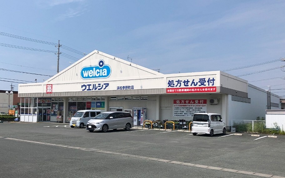 ウエルシア浜松参野町店