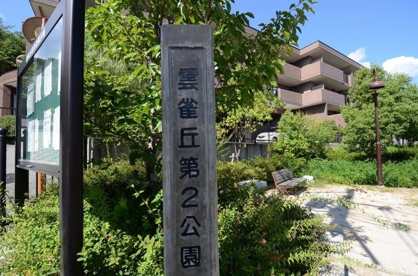 公園 【公園】雲雀丘第2公園まで1060m