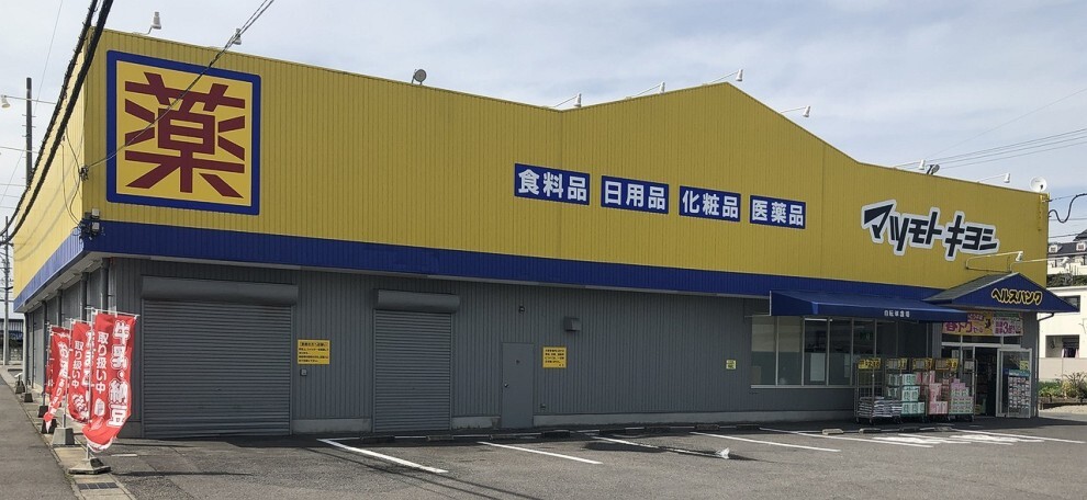 ドラッグストア マツモトキヨシ 小松寺店