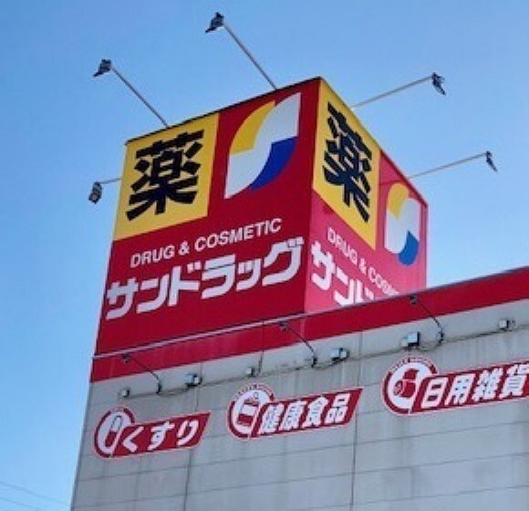 ドラッグストア サンドラッグ 味岡店