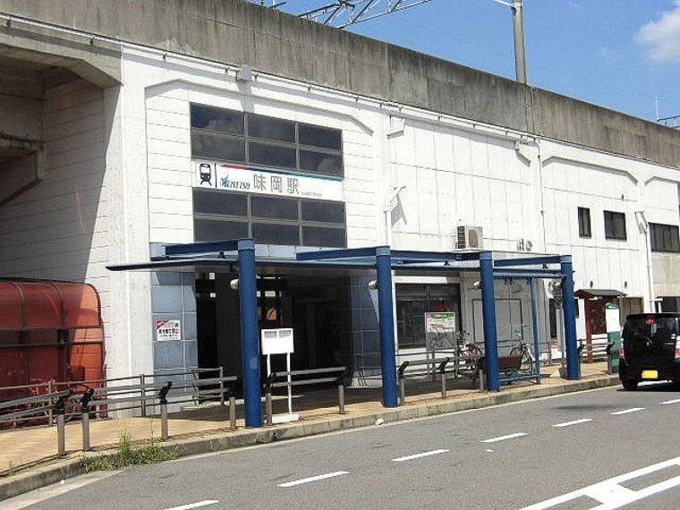 味岡駅