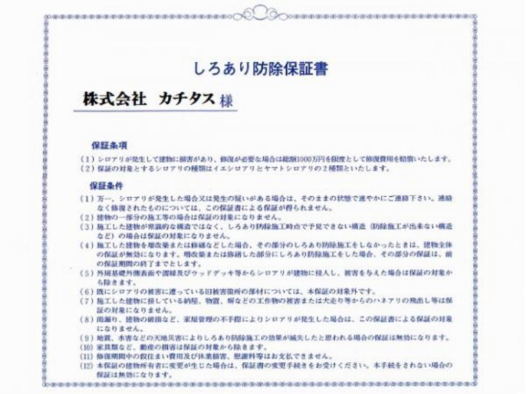 構造・工法・仕様 シロアリ防除には5年間の保証付き(施工日から。施工箇所のみ施工会社による保証)。