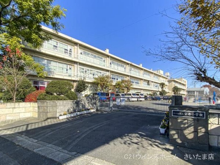 小学校 さいたま市立宮原小学校