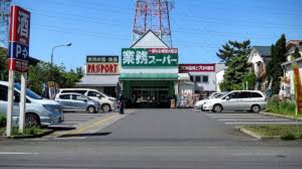 スーパー 【スーパー】業務スーパー 古淵店まで92m