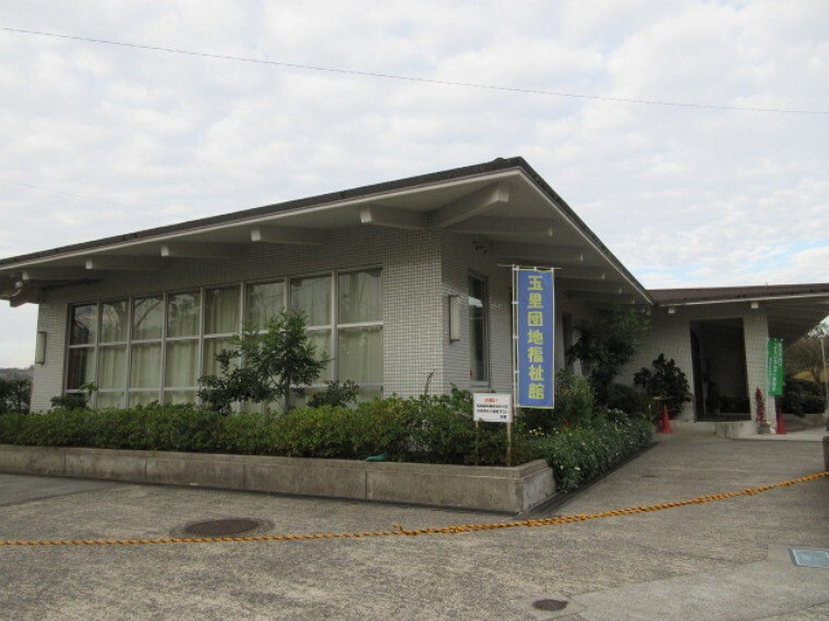 玉里団地福祉館