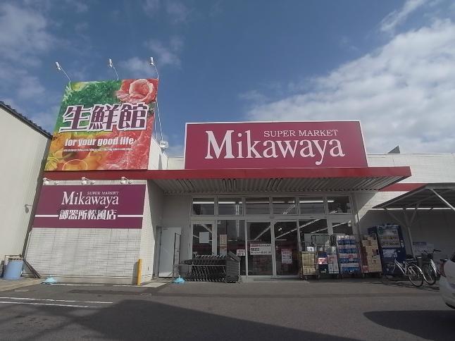 スーパー Mikawaya 御器所松風店 愛知県名古屋市昭和区明月町1丁目10