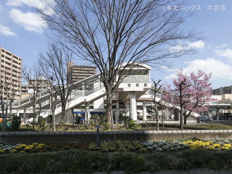 外観・現況 高崎線「宮原」駅 距離1280m