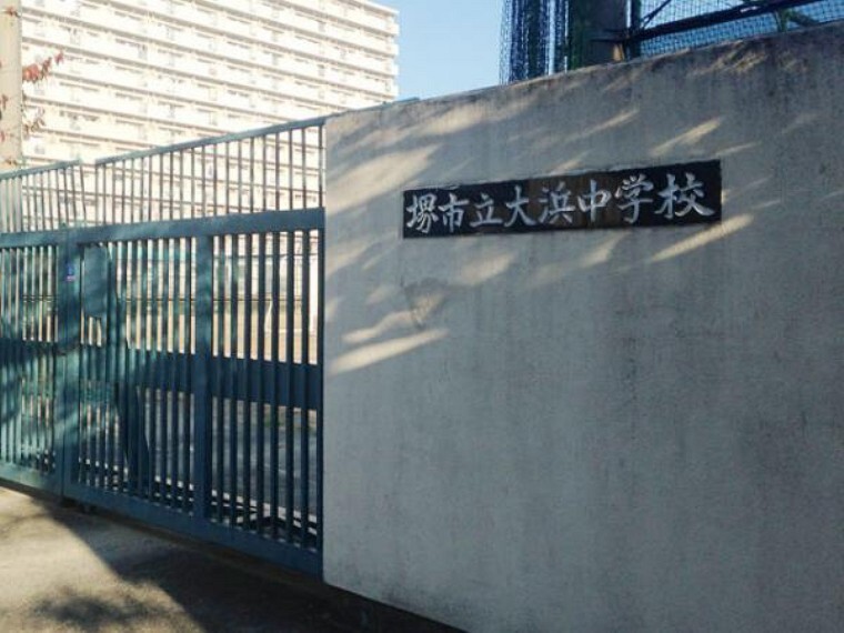 中学校 大浜中学校