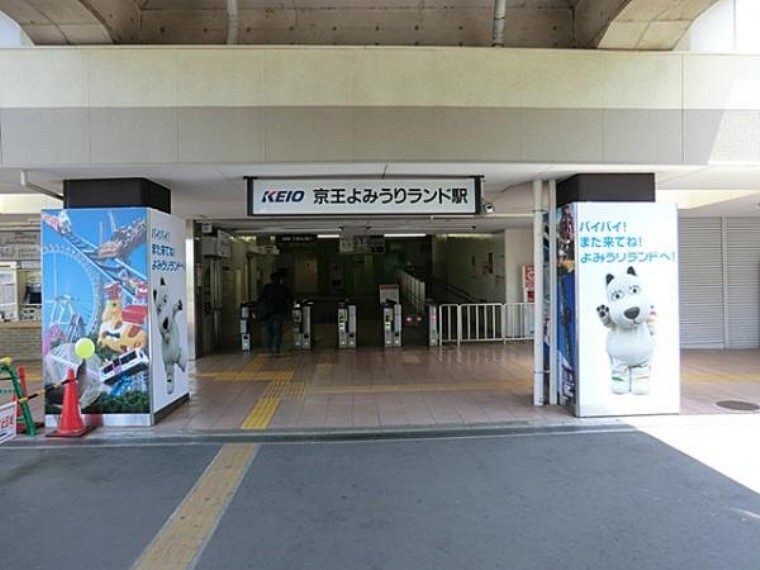 京王電鉄京王よみうりランド駅まで約500m