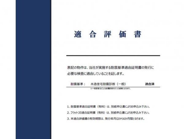 専用部・室内写真 リフォーム時に耐震診断を行って耐震補強工事を実施し、新耐震基準に適合させます。耐震適合証明書を取得すれば(別途費用が必要)、住宅ローン減税の対象になる予定です。
