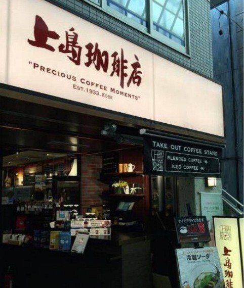 【喫茶店・カフェ】上島珈琲店 阿佐ヶ谷店まで744m