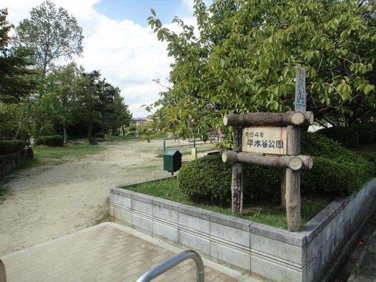 公園 【公園】平木谷公園まで345m