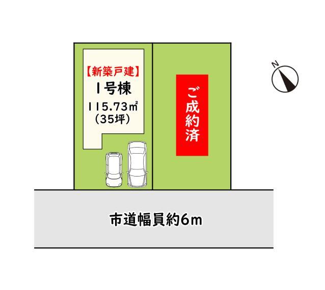 土地図面 南道路に接道した、陽当りサンサンの全2区画です。1号棟【新築戸建】※建物、車の配置はイメージです。