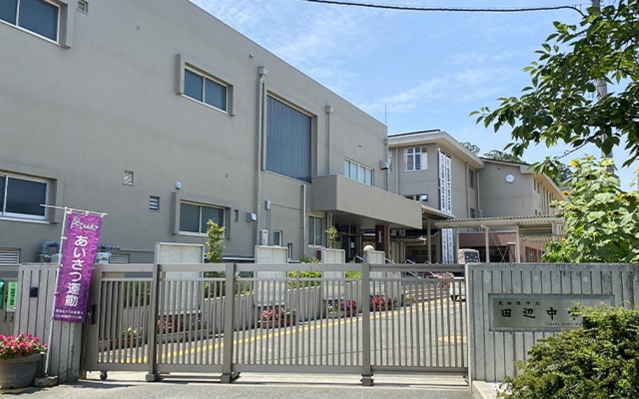 田辺中学校