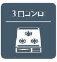料理も捗る3口コンロです。