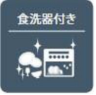 食器の後片付けに便利な食器洗浄乾燥機を標準装備。ビルトインタイプなので見た目もスッキリ、特に共働き世帯のご家族には必須品です。