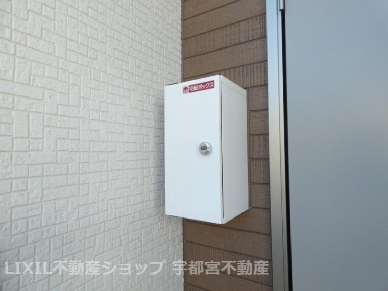 宅配ボックスもございます