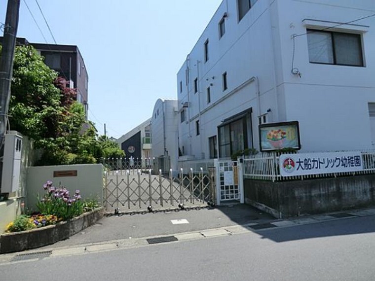 幼稚園・保育園 大船カトリック幼稚園 約1740m